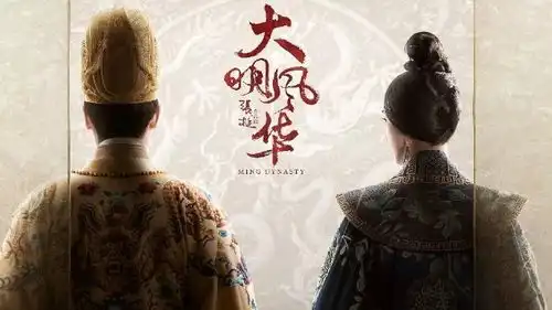 大明风华明仁宗朱高炽是太阴化权坐命