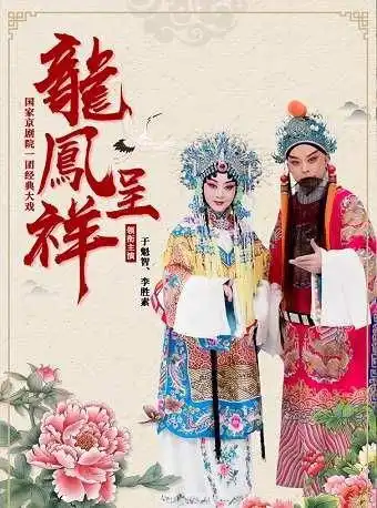 京剧传统经典大戏龙凤呈祥大连站于魁智来了

