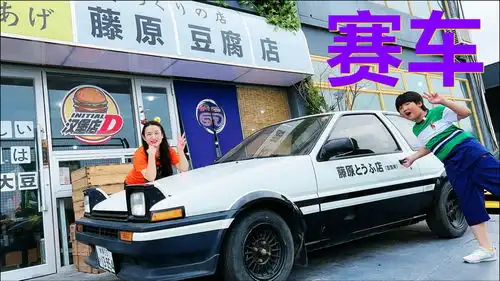 汽车头文字d藤原豆腐店汉堡餐厅探店ae86赛车警车零食漫画好好玩