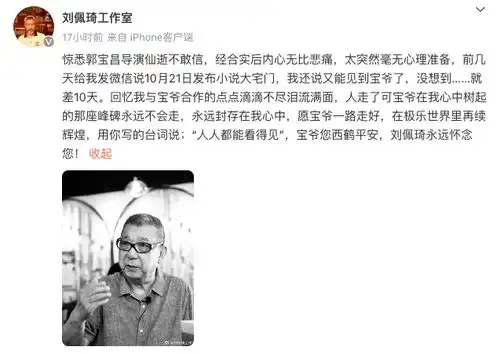 陈凯歌刘佩琦马思纯等悼念郭宝昌,编剧刘深他走的洒脱痛快