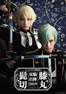 音乐剧刀剑乱舞髭切膝丸双骑出阵视觉图公开
