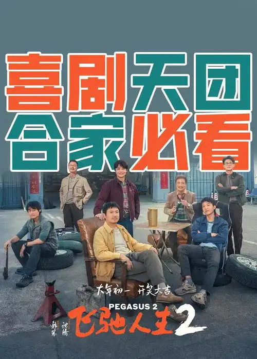 飞驰人生2定档大年初一,韩寒搭档沈腾能否再度飞腾
