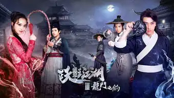 跃影江湖之龙门之约