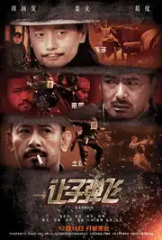 让子弹飞其他海报