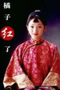 橘子红了2000
