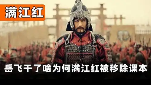 满江红被移出课本,民族英雄称号被取消,岳飞究竟干了啥
