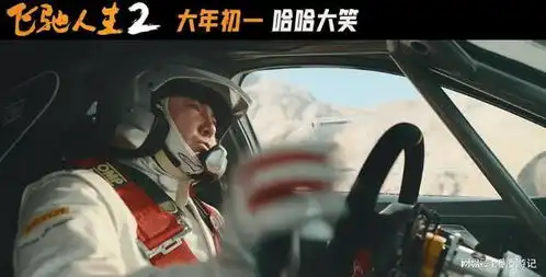 沈腾韩寒飞驰人生2,定档2024春节档想不到居然还有第二部