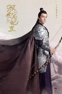 十四王爷情窦初开王浩歌携双世宠妃2甜蜜归来