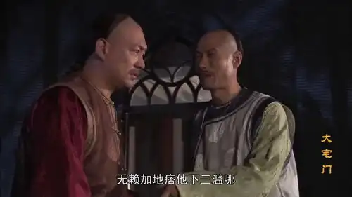 大宅门三爷心机太深,有事没事就诋毁二奶奶,关大爷又误会了