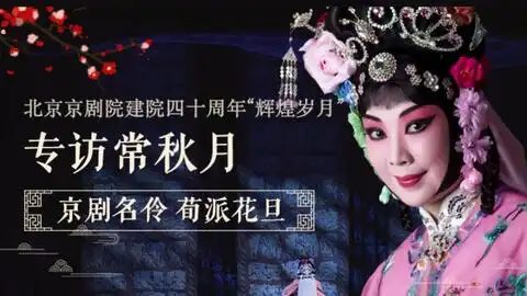 cctv空中剧院京剧勘玉钏品读经典专题版常秋月带访谈
