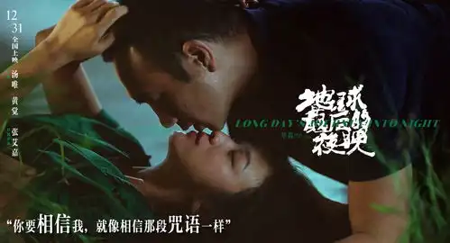 地球最后的夜晚曝情感海报,汤唯黄觉隐秘恋情危险又迷人