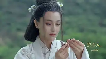 思美人莫愁女剧照
