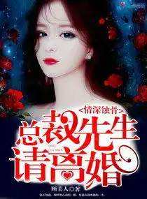 情深蚀骨总裁先生请离婚最新章节阅读情深蚀骨总裁先生请离婚结局下载
