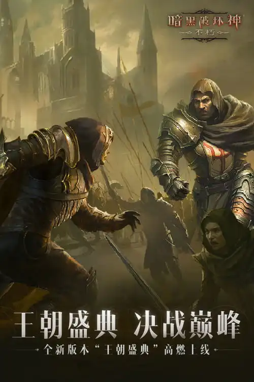 暗黑破坏神不朽暗黑破坏神不朽下载攻略礼包