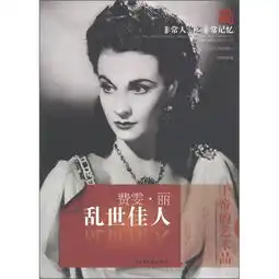 天舟文化非常人物之非常记忆乱世佳人费雯丽
