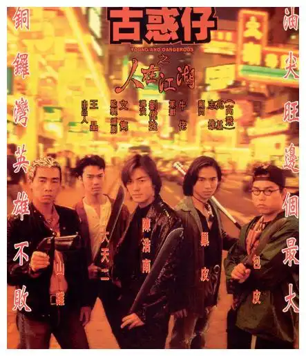 古惑仔只用7天拍完,一张照片告诉你,当年的剧组有多穷
