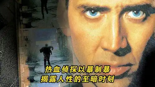 热血侦探以暴制暴,揭露人性的至暗时刻
