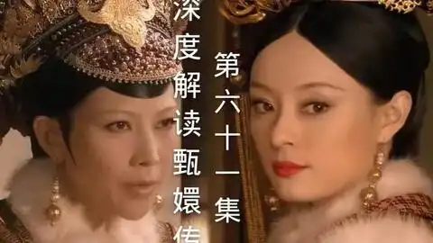深度解读甄嬛传第61集解读剧情与演员眼神的细节,只有女人最懂女人
