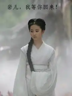 谁给我做张刘亦菲小龙女的照片,要240320的
