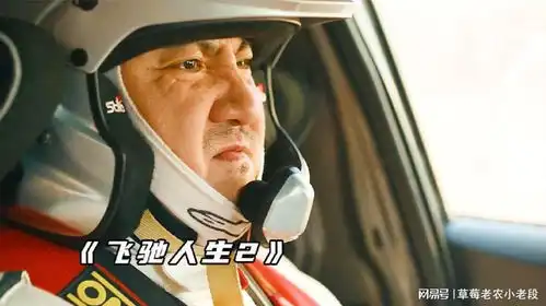 笑不活了,沈腾和贾冰这段戏也太搞笑了,飞驰人生2
