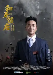 和平饭店曝角色海报
