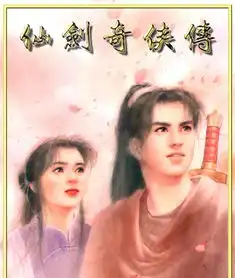 仙剑奇侠传电影翻拍,仙剑奇侠传电影翻拍,网友有生之年还能进影院一睹仙剑为快