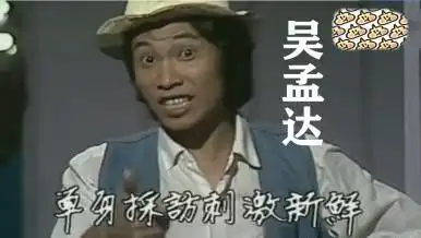 2003年,吴孟达给周星驰打了个电话,两人就闹掰了