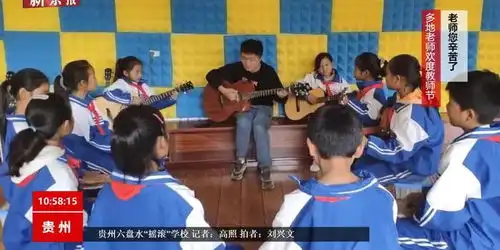中国版放牛班的春天六盘水摇滚小学唱响教师节
