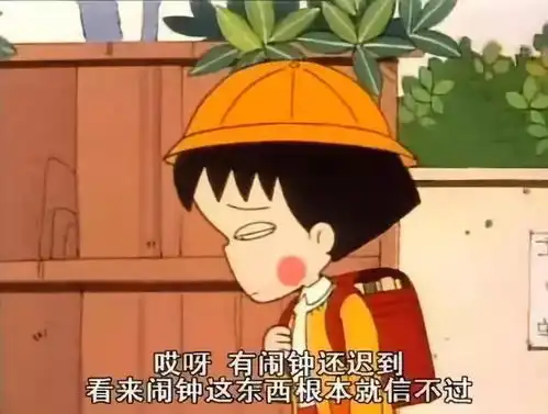 我人生中遇到的第一个哲学家,是樱桃小丸子
