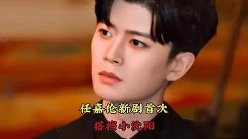 任嘉伦新剧首次搭档小沈阳
