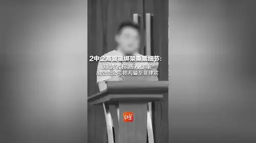 中国公民在菲律宾被绑架杀害公安机关坚决将犯罪分子绳之以法
