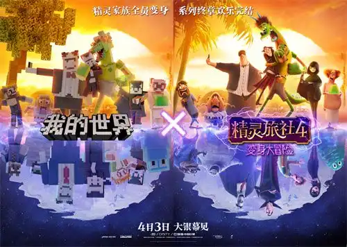 暑期玩法大爆料,我的世界x精灵旅社联动重磅来袭
