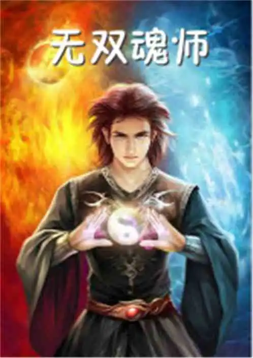 无双魂师小说同好作品推荐
