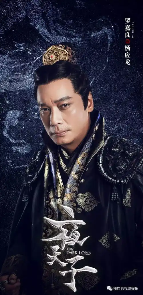 夜天子人物海报罗嘉良刘佩琦彰显戏骨风采
