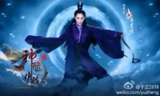 新版神雕侠侣不得不说的那些人