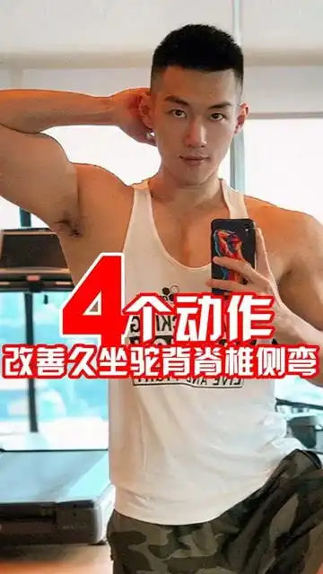 久坐驼背脊椎侧弯,跟柏霖一起找回你的身高