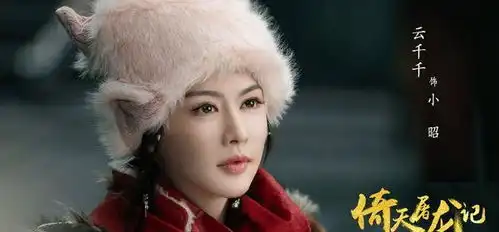 等29年新倚天屠龙记电影官宣上映时间小昭是23岁云千千
