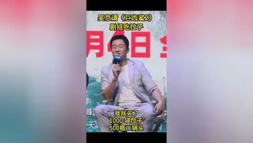 上海国际电影节巨齿鲨2吴京请国际剧组体验饺子就酒
