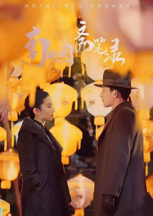 刘亦菲在南烟斋笔录,光是剧照都令人怦然心动