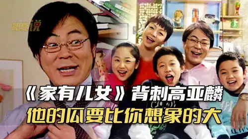 家有儿女背刺高亚麟他的瓜要比你想象的大
