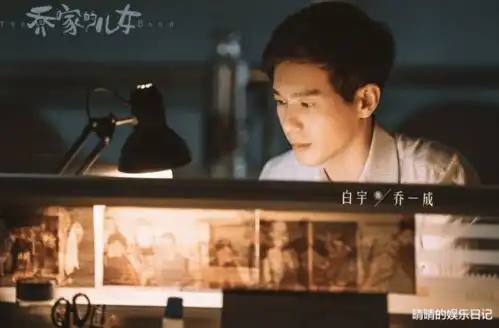 乔家的儿女收视低迷是白宇扛不起收视,还是剧本太惨了