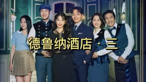 德鲁纳酒店女神iu教你做人,得罪谁也不能得罪漂亮的女人