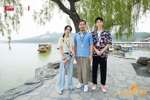 我在颐和园等你张国立王鹤棣解锁颐和盛夏

