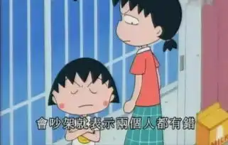 有一位人生导师,叫樱桃小丸子