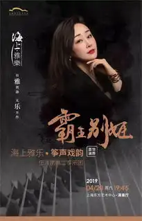 融神州八面戏曲声韵于筝弦之上,霸王别姬首演在即
