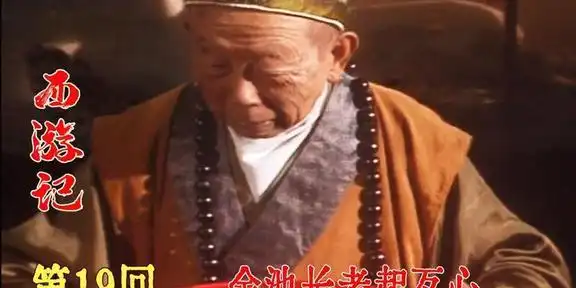 西游记中,金池长老是一个普通凡人,为何能活270岁还不死
