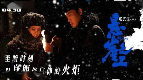 张艺谋悬崖之上曝新海报张译秦海璐领衔亮相
