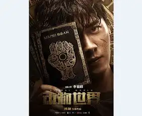 6月29日上映漫改电影动物世界公布新海报
