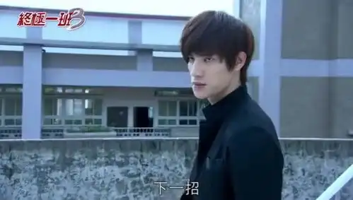 终极一班三止戈原来是ko2,辜战和他反目成仇,只求一战
