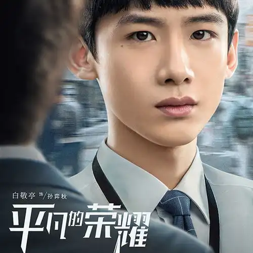 平凡的荣耀孙弈秋的妈妈是谁